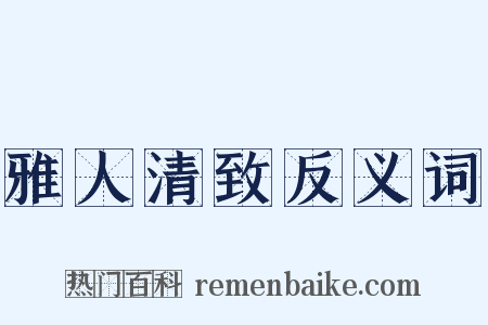 雅人清致反义词是什么意思的图片
